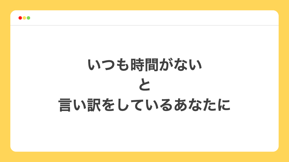 時間がない